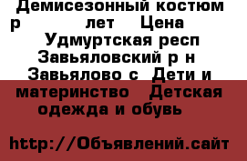 Демисезонный костюм р.116 (5-7 лет) › Цена ­ 2 000 - Удмуртская респ., Завьяловский р-н, Завьялово с. Дети и материнство » Детская одежда и обувь   